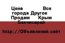 Pfaff 5483-173/007 › Цена ­ 25 000 - Все города Другое » Продам   . Крым,Бахчисарай